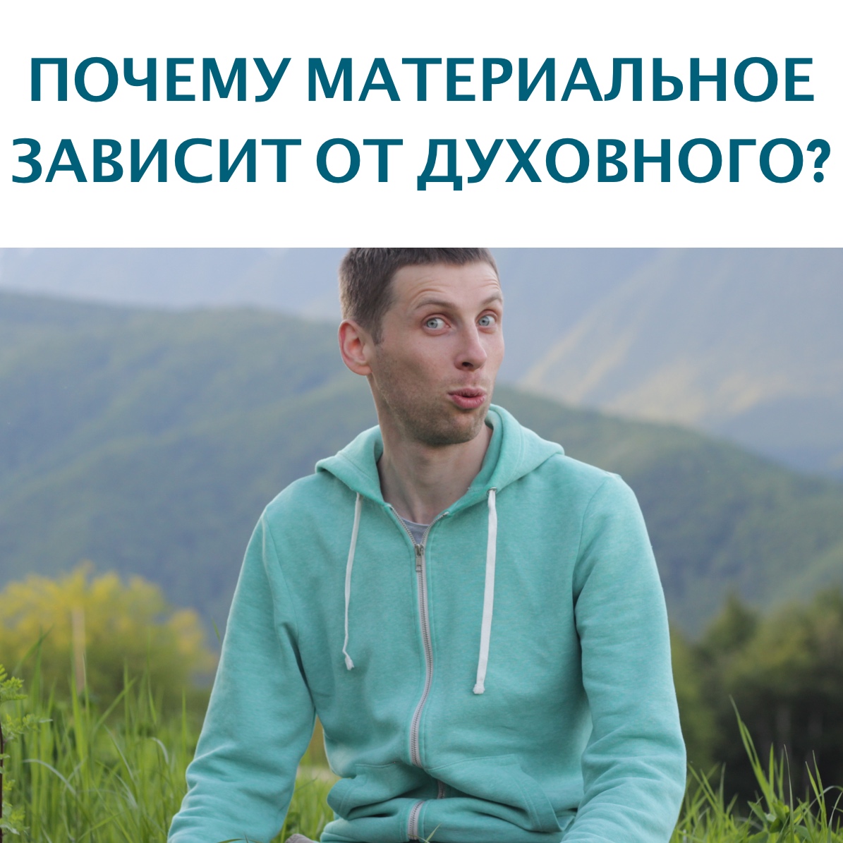 materialnoe-i-duhovnoe2