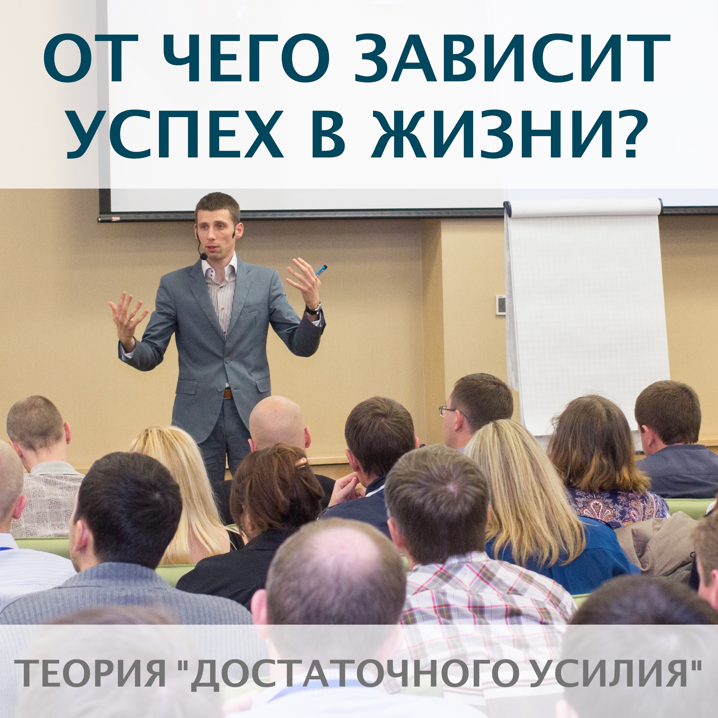 От чего зависит успех в жизни