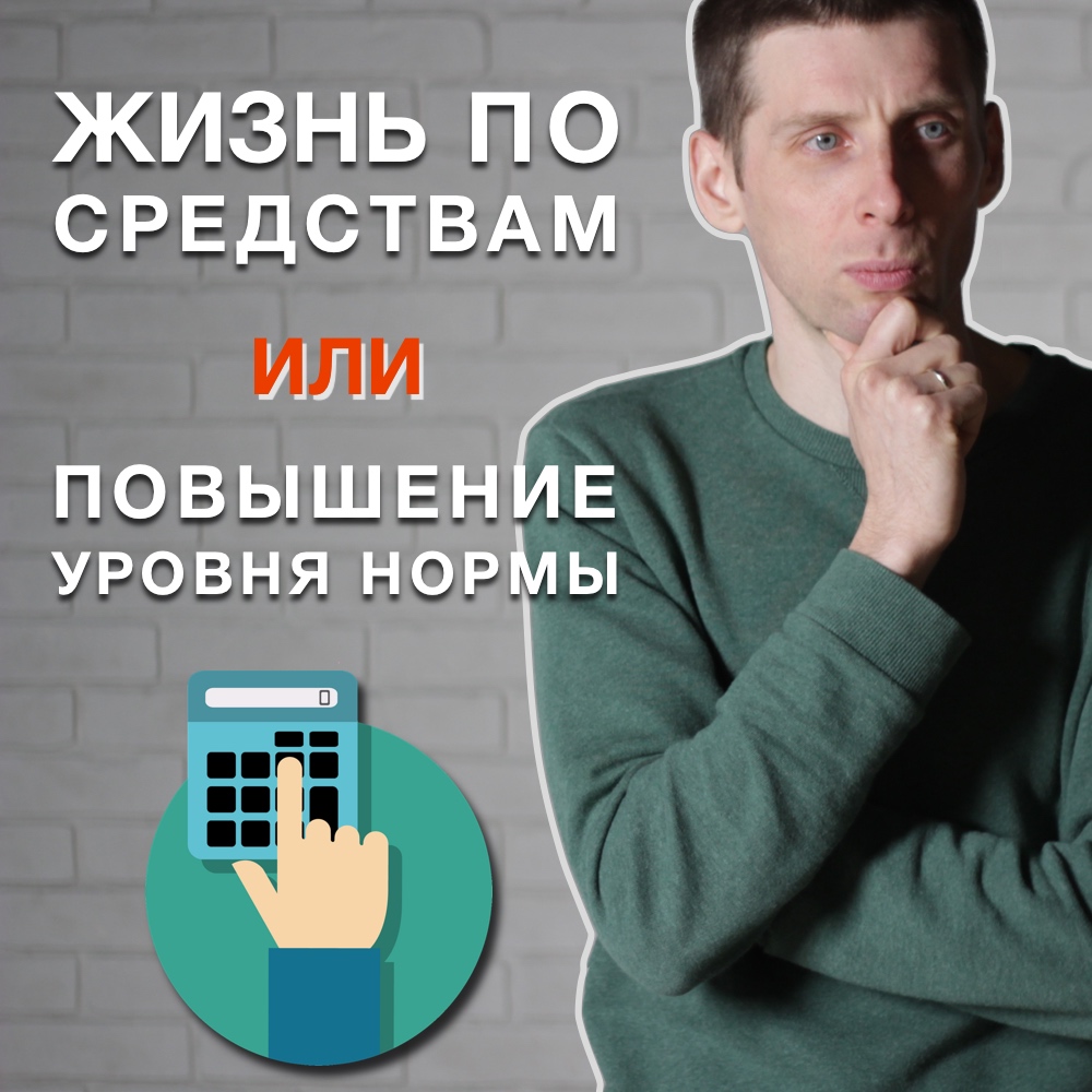 Жизнь по средствам или повышение уровня нормы 3